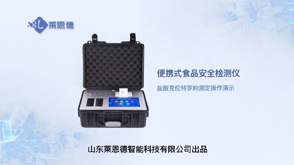 食品安全檢測(cè)儀LD-G1200鹽酸克倫特羅操作