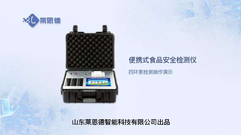 食品安全檢測(cè)儀LD-G1800四環(huán)素操作