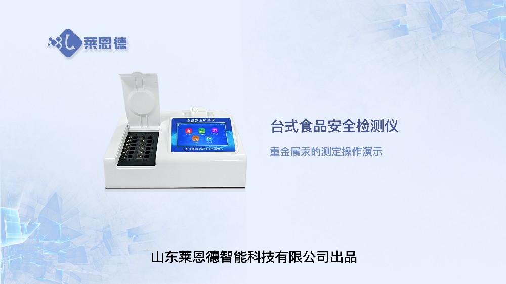 食品安全檢測(cè)儀LD-SP系列重金屬汞操作