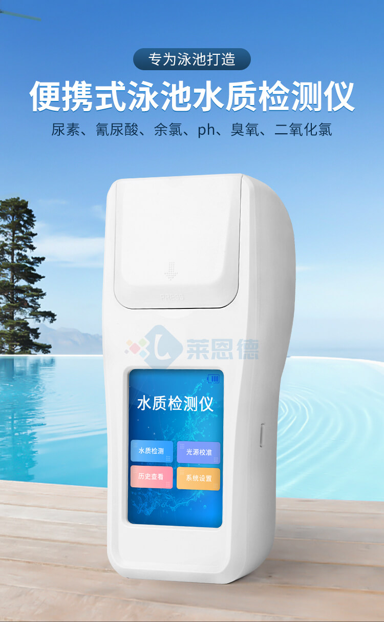 游泳館水質(zhì)檢測儀