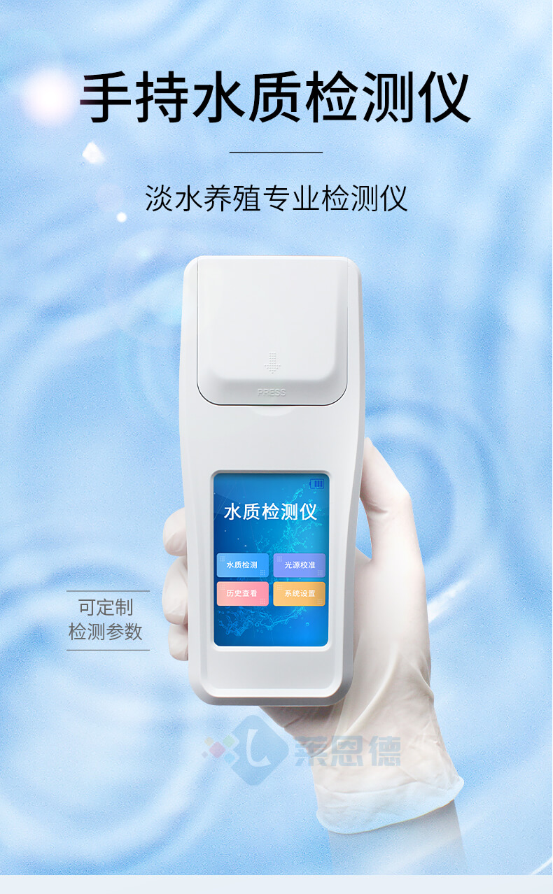 便攜式水產(chǎn)養(yǎng)殖檢測(cè)儀