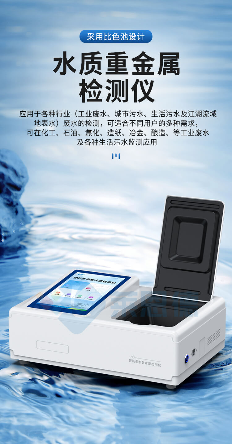 水質(zhì)重金屬檢測(cè)儀