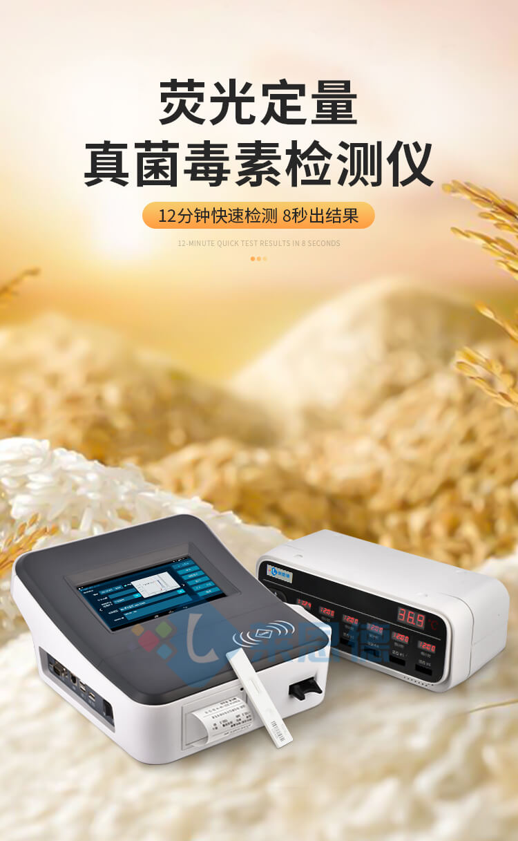 糧食真菌毒素檢測(cè)儀