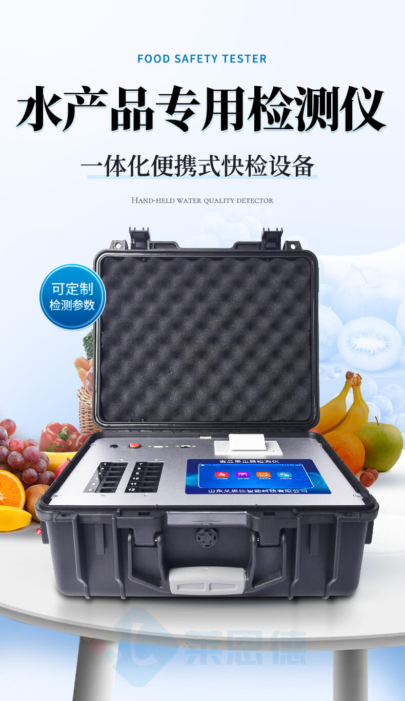 水產(chǎn)品安全專(zhuān)用檢測(cè)儀