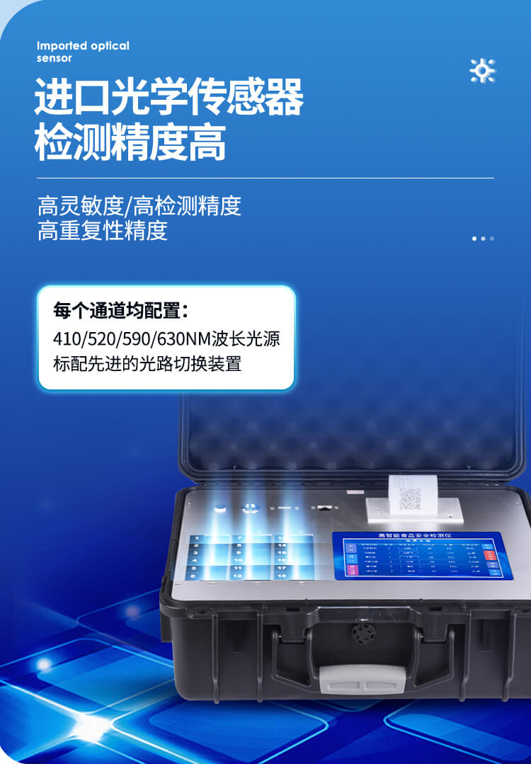 食品安全綜合分析儀