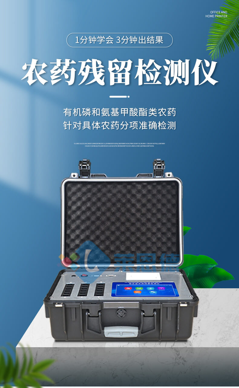 綜合農(nóng)藥殘留檢測(cè)儀
