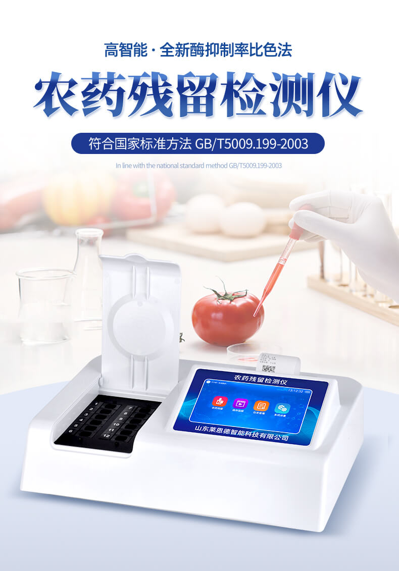 農(nóng)藥殘留檢測儀