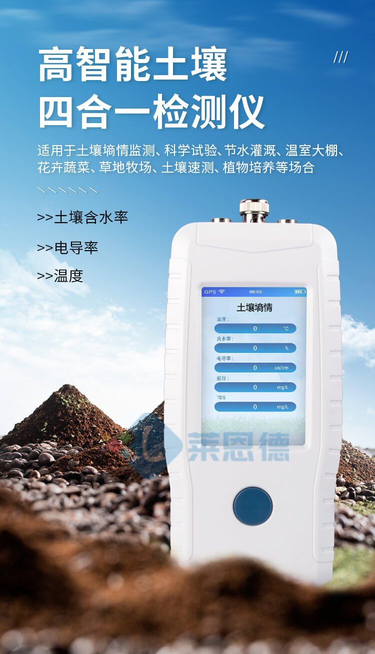 土壤溫度水分鹽分檢測儀