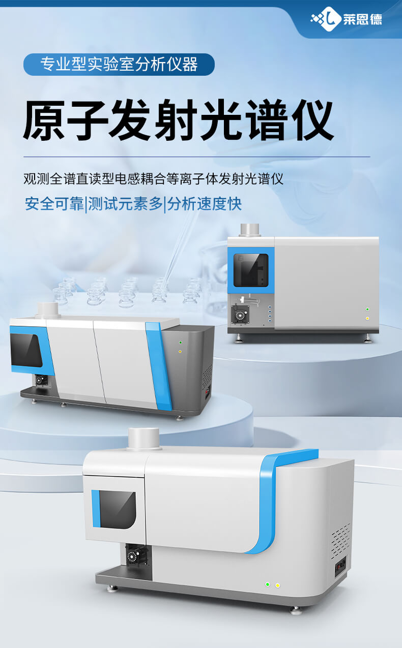 原子發(fā)射光譜儀