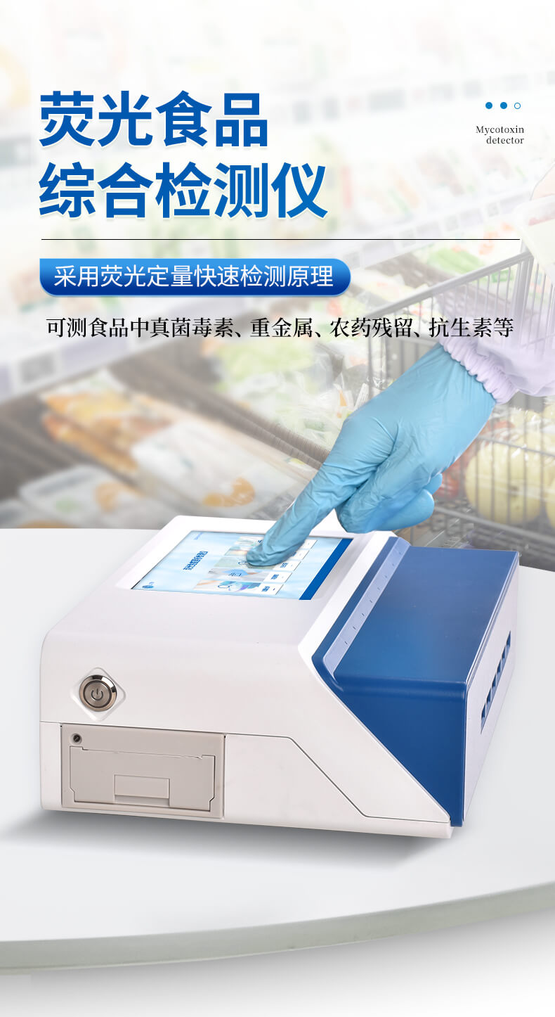 熒光食品綜合檢測儀