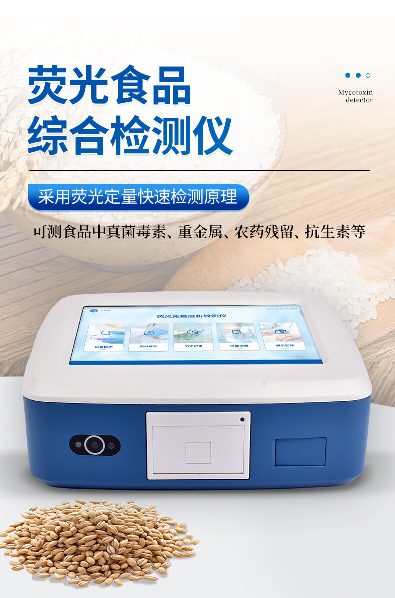 熒光定量食品綜合檢測(cè)儀