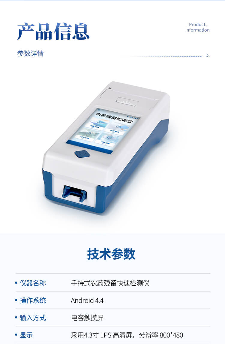 手持農(nóng)藥殘留快速檢測(cè)儀